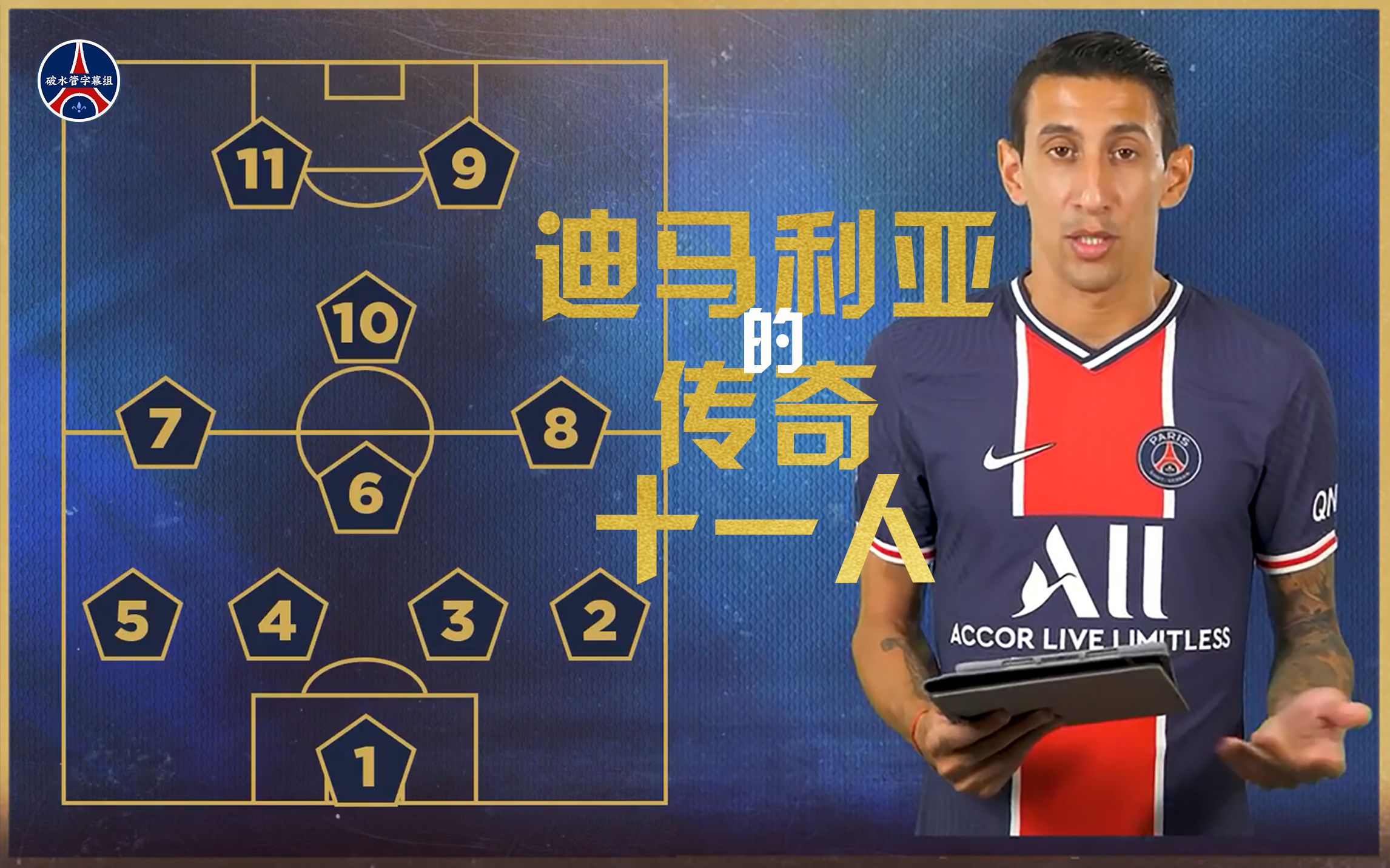 【PSG50周年最佳阵容】迪马利亚的传奇十一人 | 中字哔哩哔哩bilibili