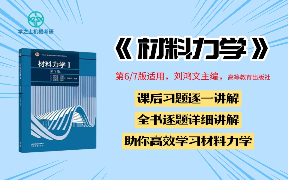 《材料力学》刘鸿文第6/7版,课后习题全程精讲,逐题讲解,完整版。上,第1-4章_哔哩哔哩_bilibili