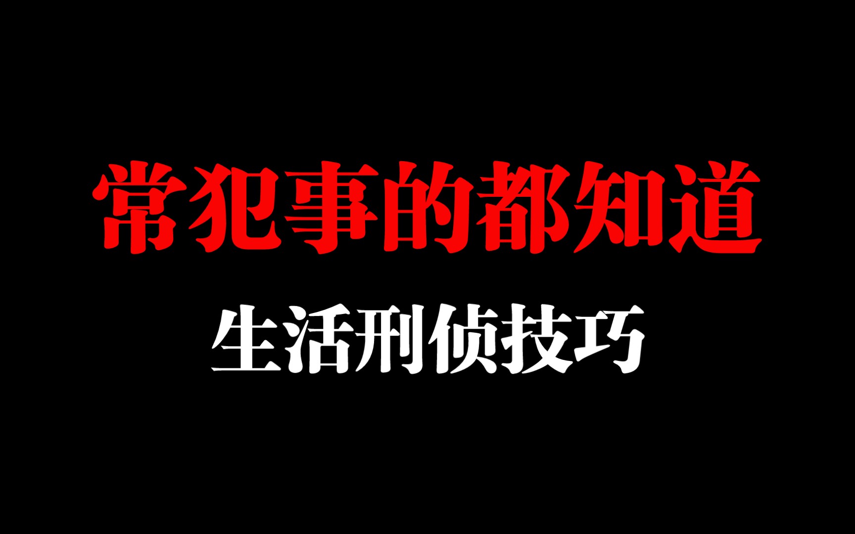 生活中就能用到的刑侦小知识,极简却超准的侦查与反侦查.哔哩哔哩bilibili