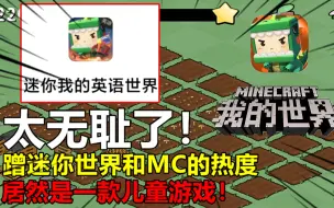 太无耻了！蹭迷你世界和MC的热度，居然是一款儿童游戏！