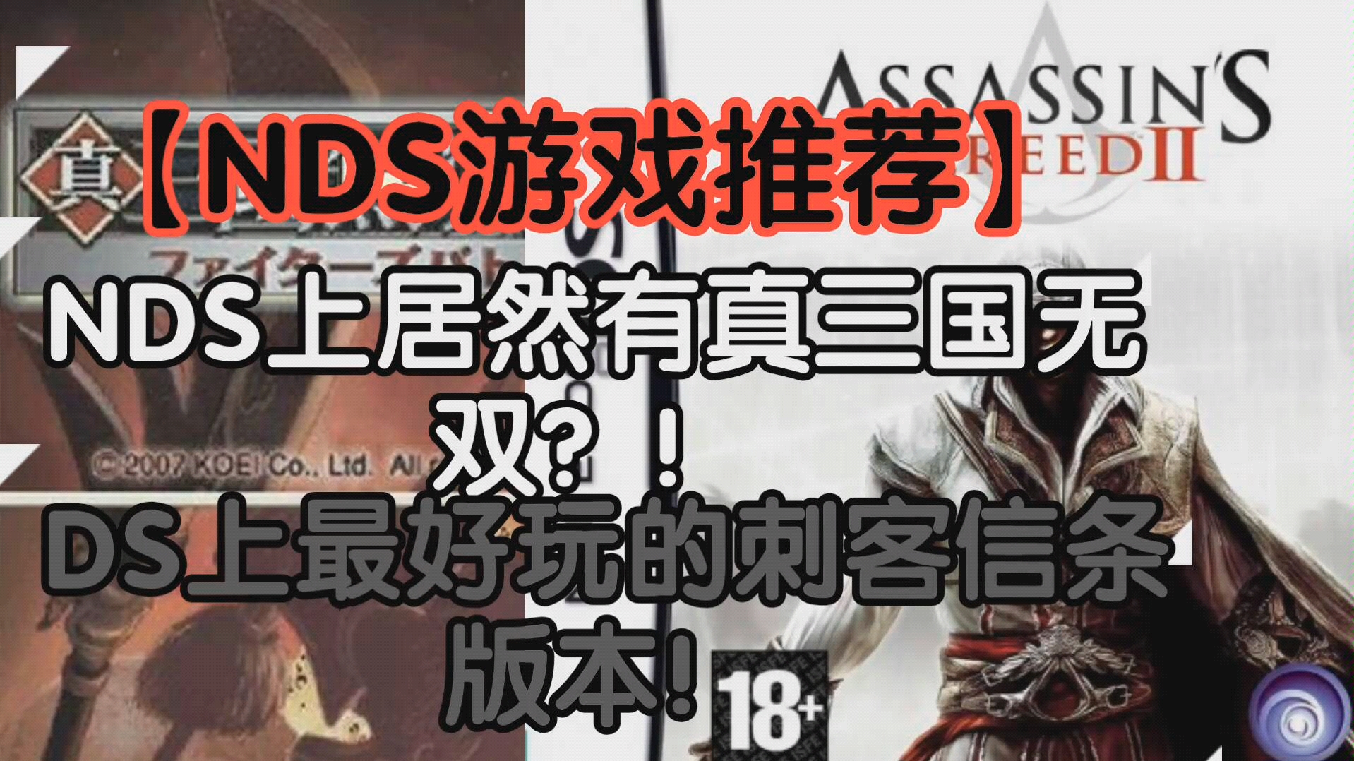 【NDS游戏推荐】DS上居然有两部刺客信条?!真三国无双居然有DS正统续作哔哩哔哩bilibili