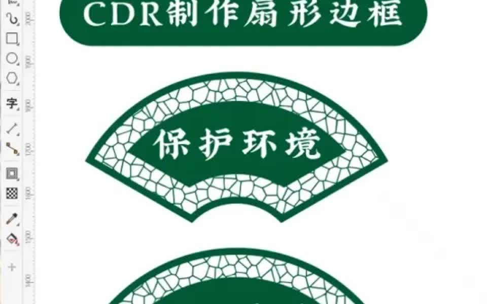 CDR绘制扇形边框图形哔哩哔哩bilibili