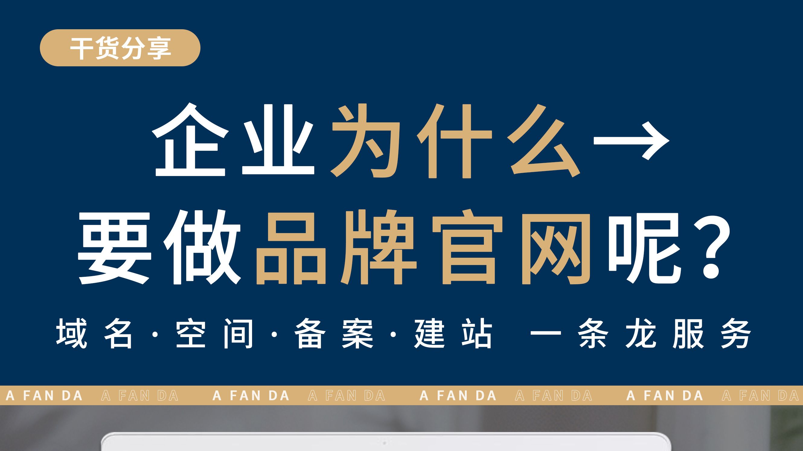 企业为什么要制作品牌官网呢?企业都需要有品牌官方网站!哔哩哔哩bilibili