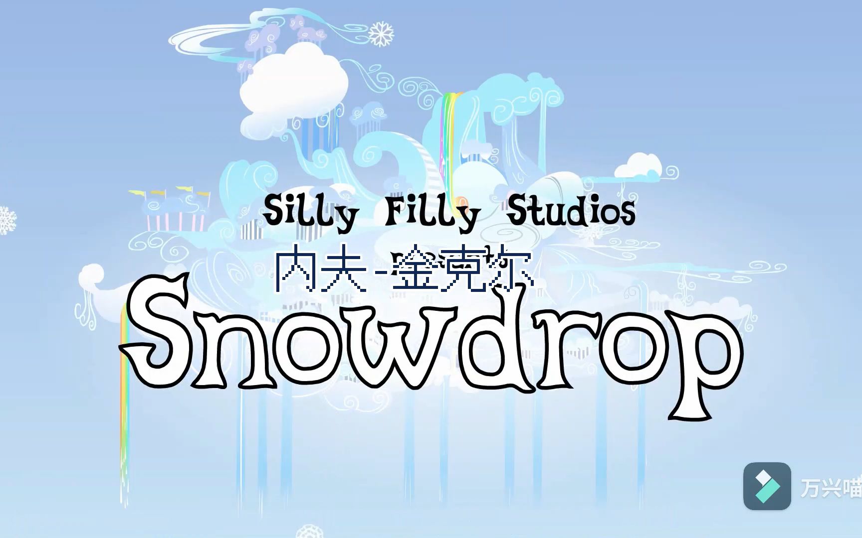 [图][PMV]谷歌翻译20遍版字幕 落雪SnowDrop