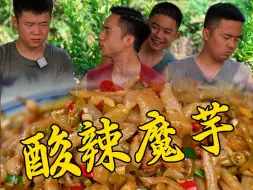 Download Video: 兄弟几个只带了魔芋不带肉，还好家里有腌好的酸辣椒，搭配起来太下饭了#乡村大锅煮出人间美味