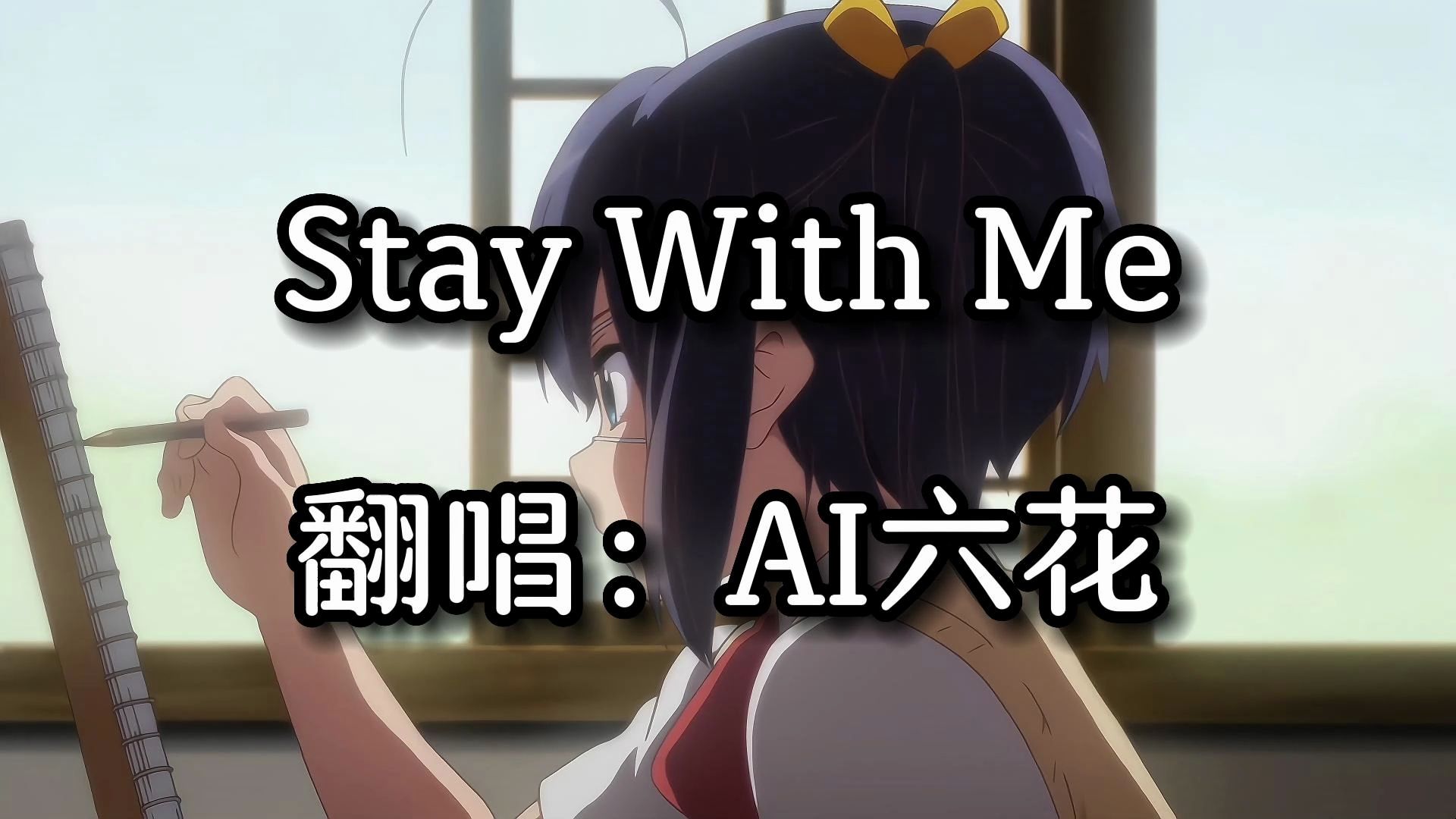 『ai六花』真夜中のドア/stay with me(午夜之门/留在我身边)