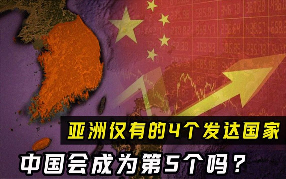 亚洲仅有的4个发达国家是哪4个?中国会是第5个吗?