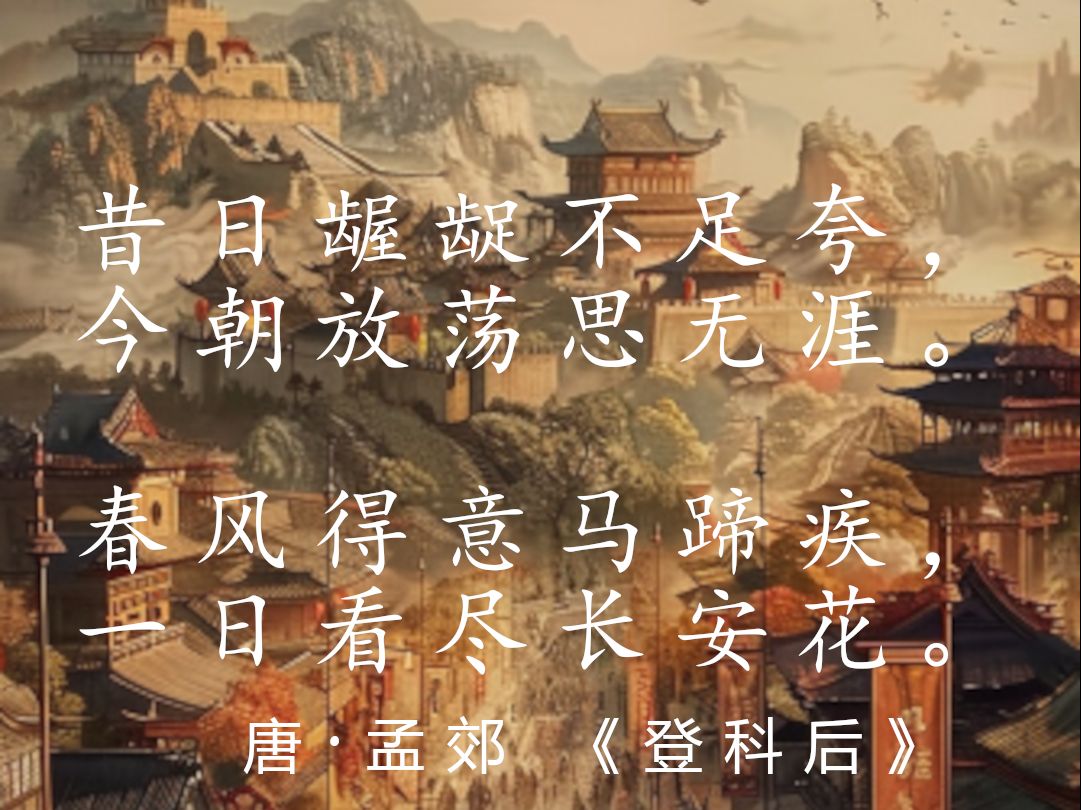 春风得意马蹄疾,一日看尽长安花