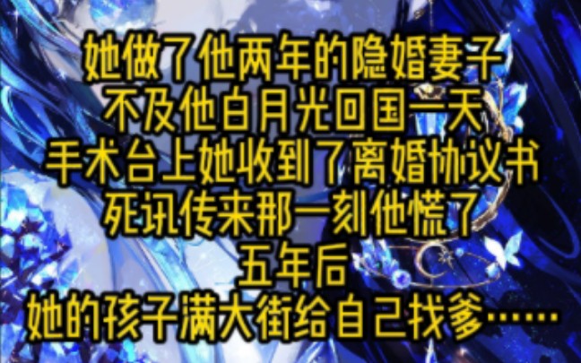 她做了他两年的隐婚妻子,不及他白月光回国一天.手术台上她收到了离婚协议书,死讯传来那一刻他慌了.五年后,她的孩子满大街给自己找爹……哔哩...