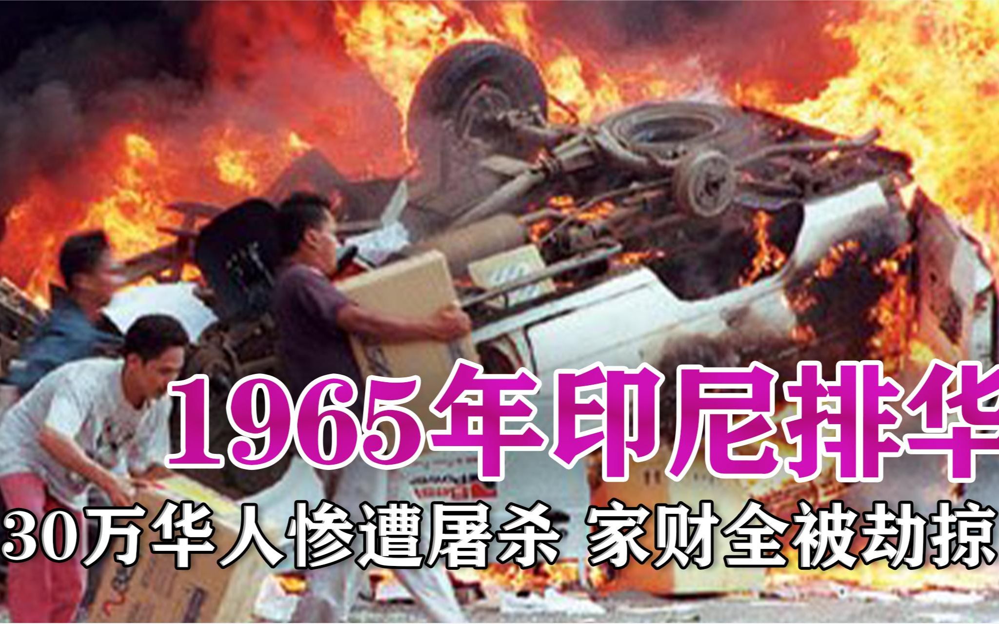 1965年印尼排华:30万华人惨遭屠杀,家财全被劫掠!哔哩哔哩bilibili