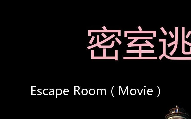 [图]密室逃生 Chinese Pronunciation Escape Room ( movie )