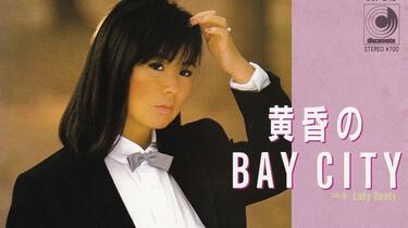 八神純子】黄昏下的BAY CITY(中文字幕／80's经典／Live)_哔哩哔哩_bilibili