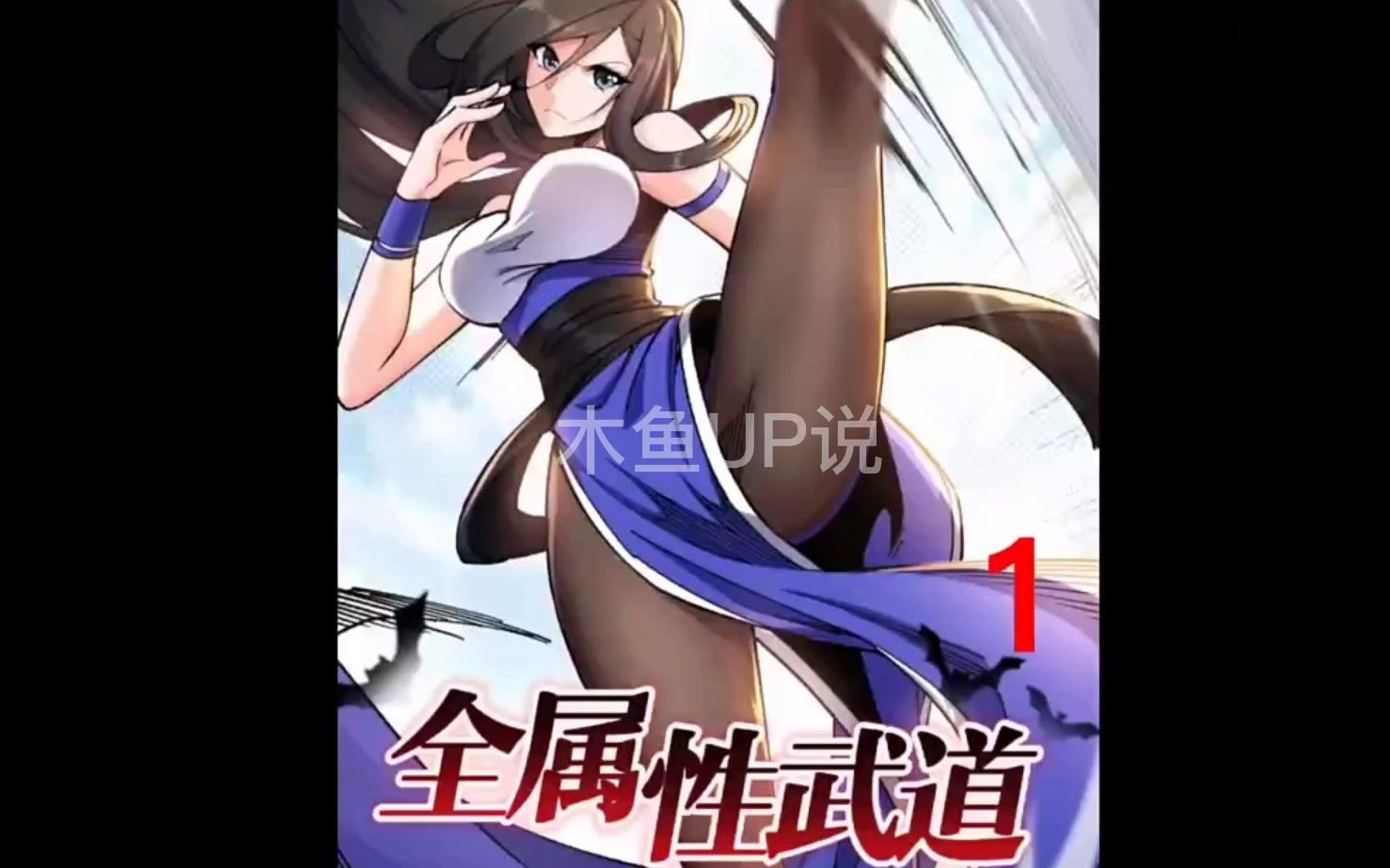 [图]《全属性武道》漫画解说1-36话合集一次性看个爽