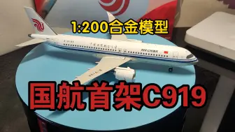 Download Video: NG出品全合金国航C919模型