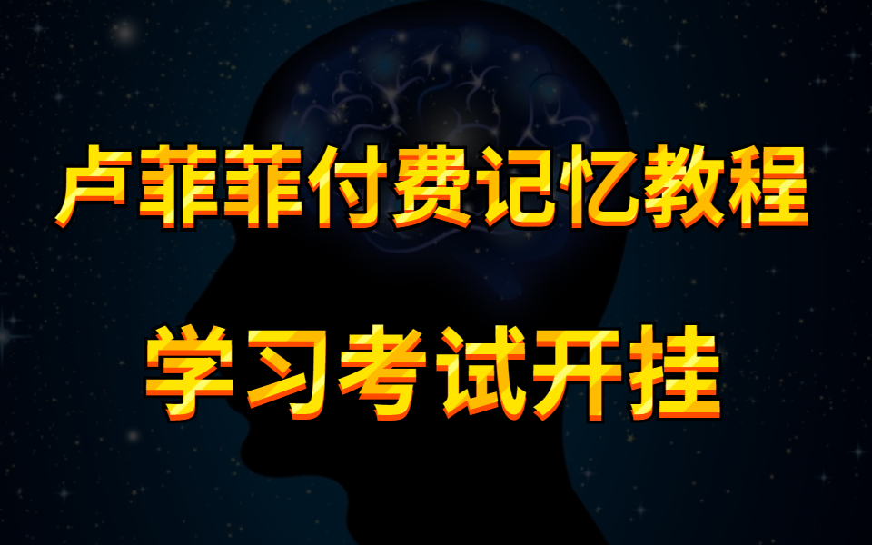 [图]【冒死分享】花了五千买的卢菲菲记忆力全部课程 一天背完一整本书的黑科技 普通人也能掌握世界记忆大师的记忆能力，史上公认记忆力第一课程 冲刺考试一定能用得上