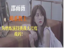 Télécharger la video: 聊一聊为艺术献身的台湾女星——邵雨薇！