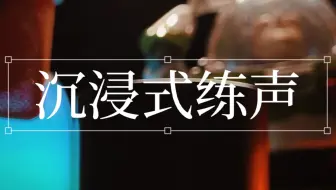 5分钟让你说话声音满满高级感每天练声五到十分钟……你的声音变化将从第一周开始。
