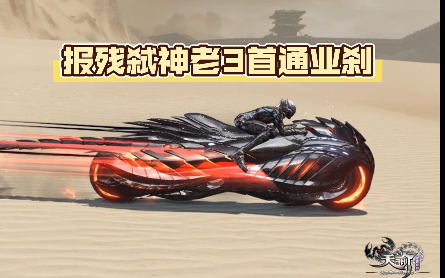 【天谕点卡版】弑神报残古境老3首通业刹视角