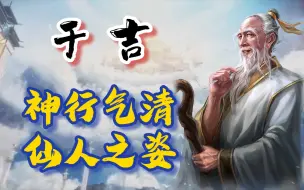 Download Video: 于吉——兴云布雨，仙人降世《三国志战略版》【三战攻略簿】