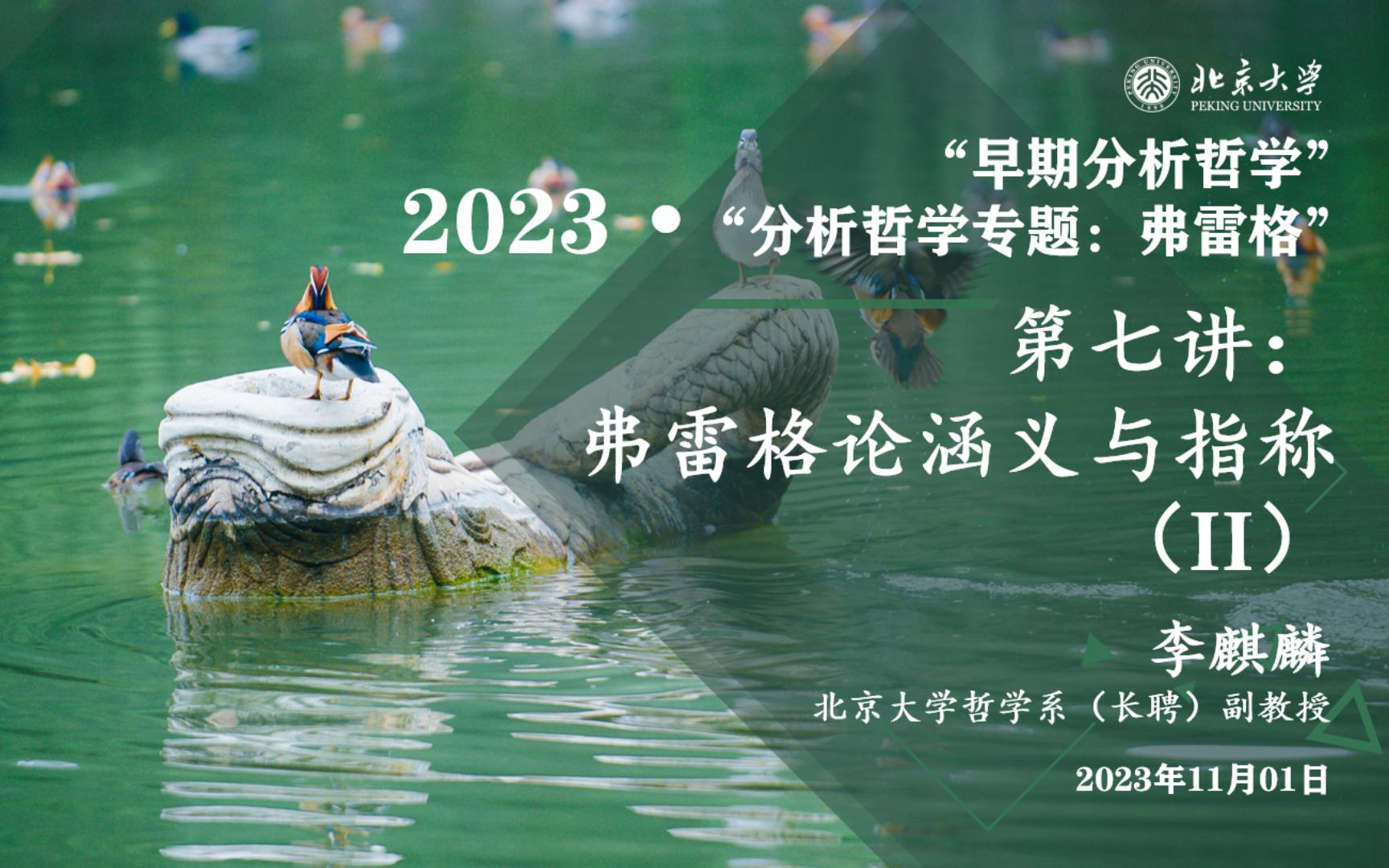 2023.11.01 “早期分析哲学 ⷠ弗雷格专题” 第七讲 弗雷格论涵义与指称(II)哔哩哔哩bilibili