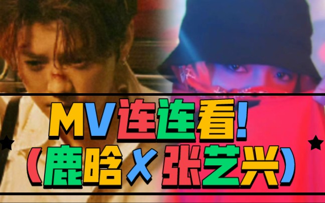 MV连连看!(鹿晗✘张艺兴)哔哩哔哩bilibili