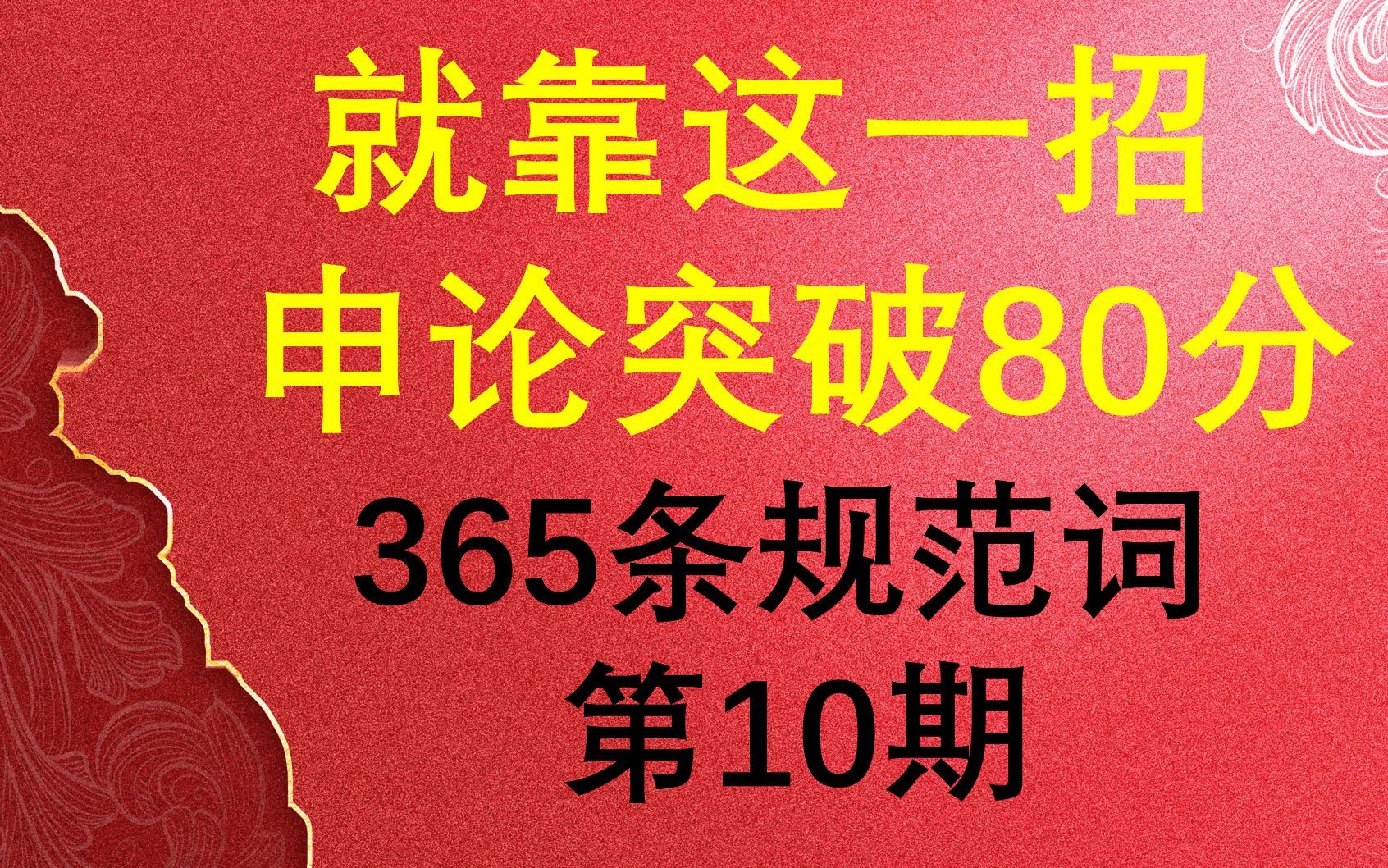 就靠这一招,申论突破80分!贺氏申论365条规范词系列(第10期)哔哩哔哩bilibili