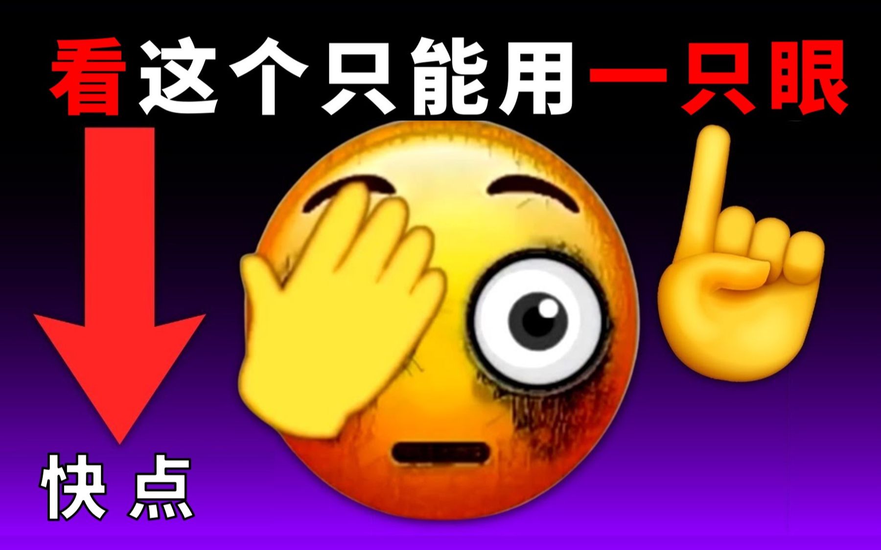 [图]这视频只能用一只眼睛观看！..【极难!】