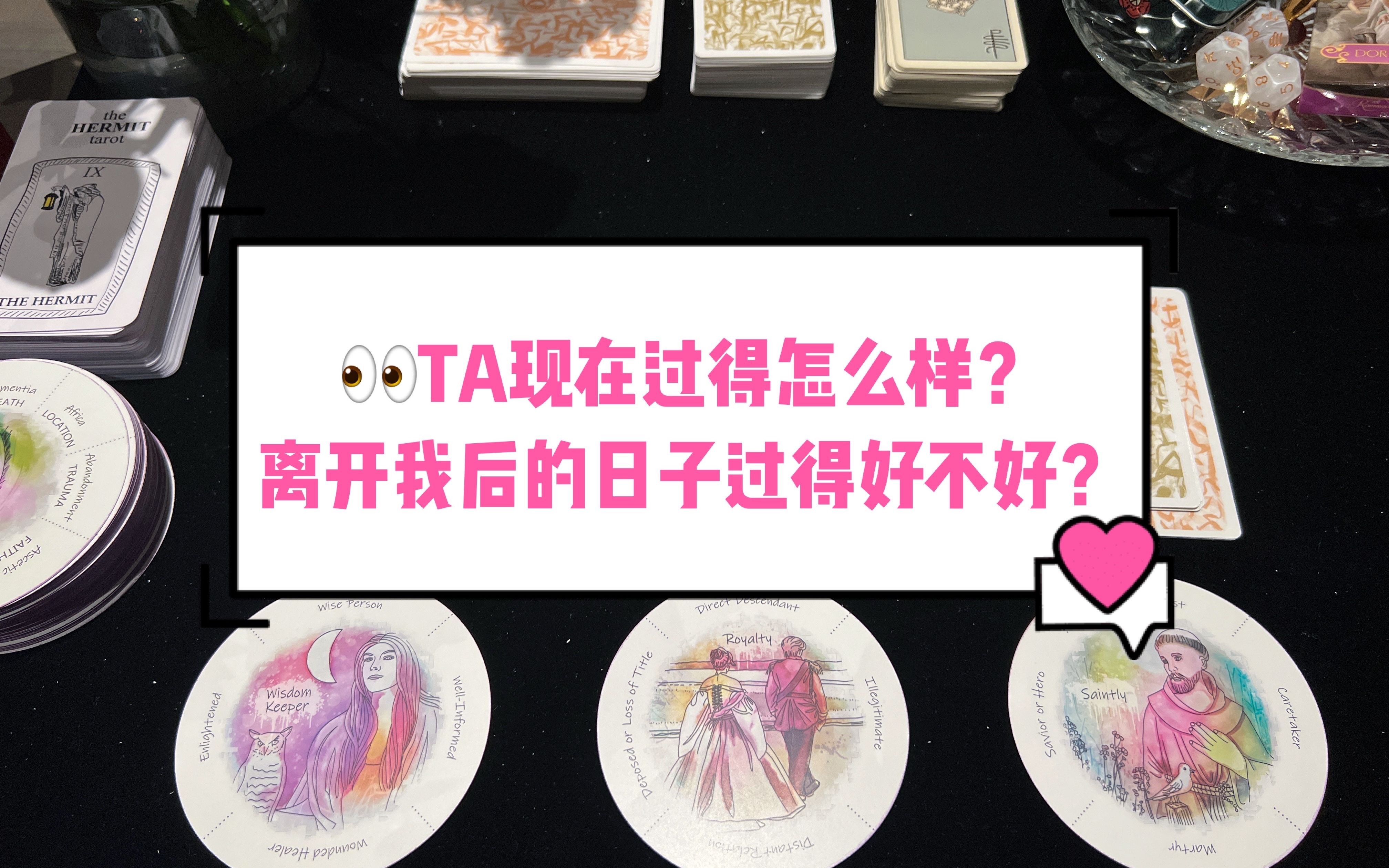 [图]OdileTarot塔罗占卜：TA现在过得怎么样？离开我之后过得好不好？全方位无死角给TA的生活装监控（TIMELESS无时限）