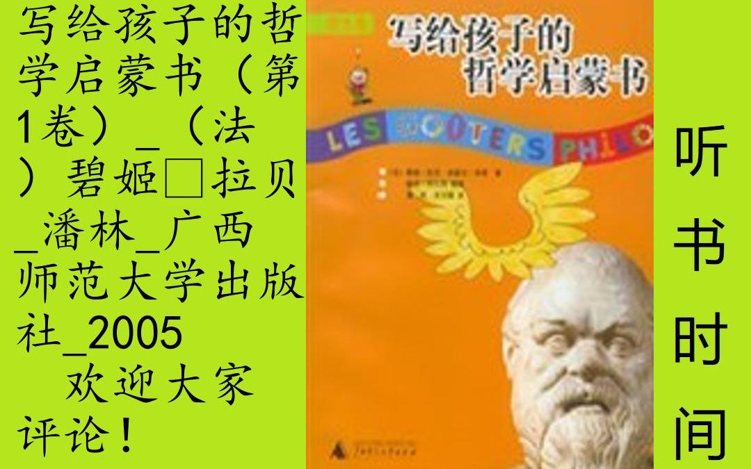 [图]少儿-碧姬·拉贝[写给孩子的哲学启蒙书]全11集,要是人不死呢？那些神真的存在吗？为什么孩子的自由总是比成人的少？怎样让幸福变大一点？羊和狼谁是对的？……诸如此