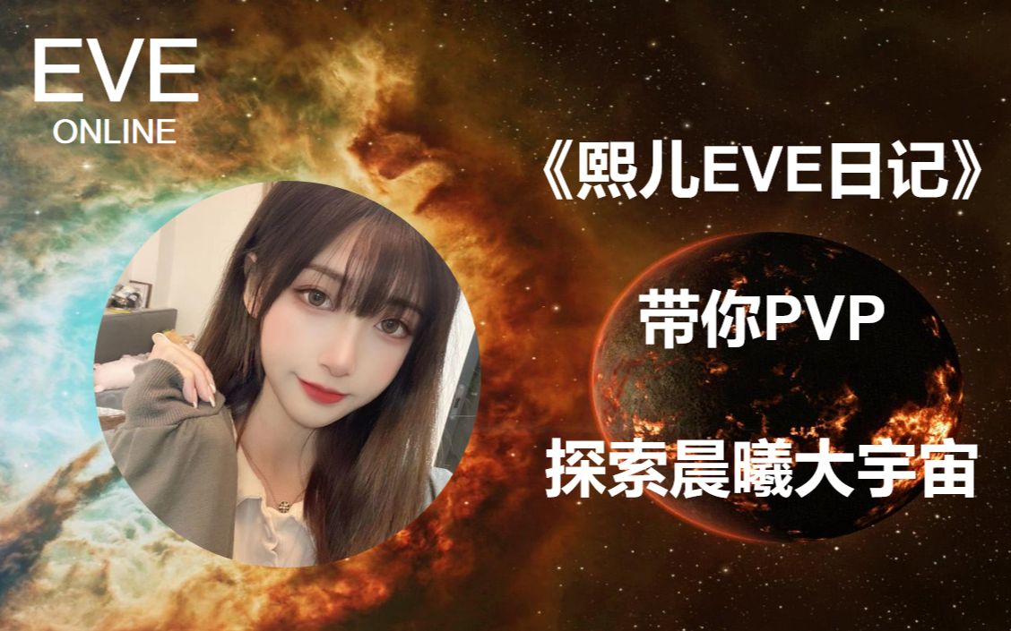 【EVE熙儿】熙儿被爆日记3.0哔哩哔哩bilibili