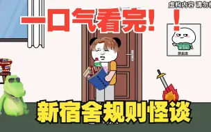 Download Video: 【沙雕动画】一口气看完！！《新宿舍怪谈》系列