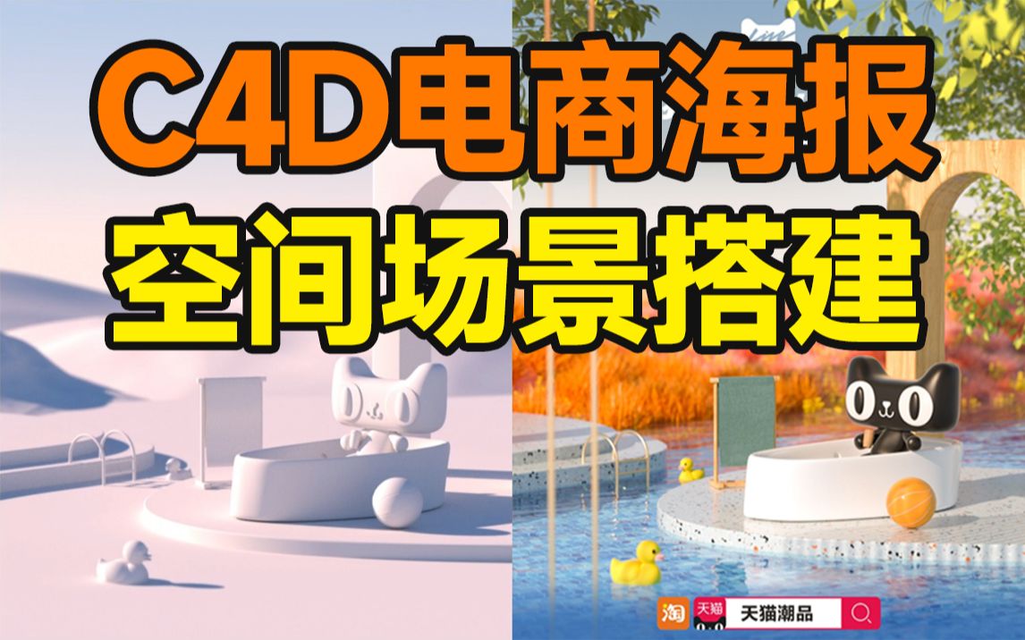 从0到1,详解C4D搭建电商海报三维场景!【杰视帮】哔哩哔哩bilibili