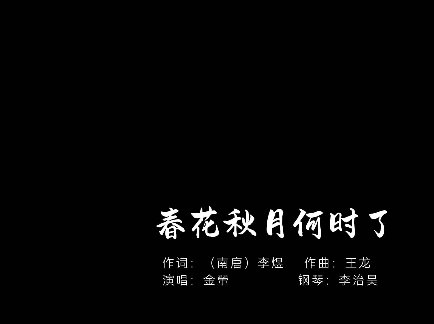 春花秋月何时了