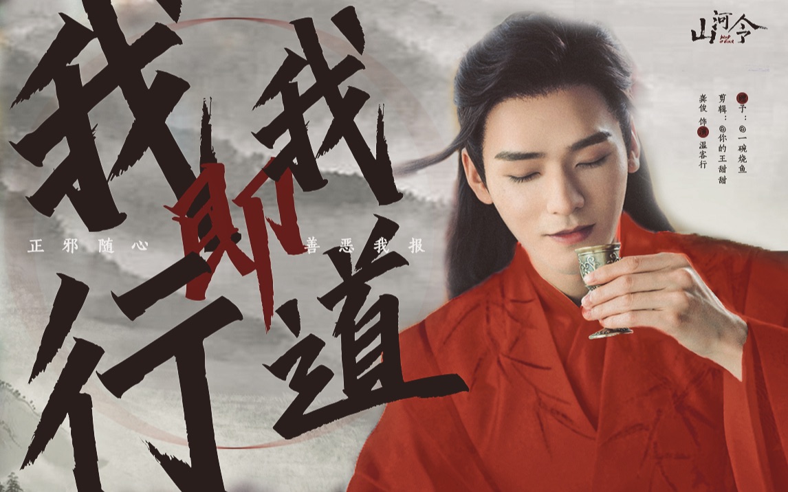 是 美 人 更 是 疯 批 美 人丨温客行 龚俊