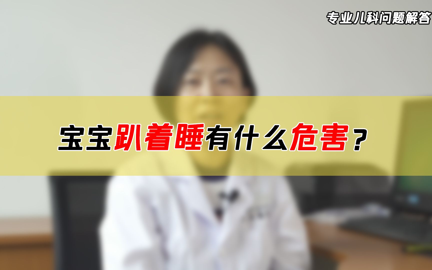 有的宝宝为什么喜欢趴着睡?有危害吗?哔哩哔哩bilibili