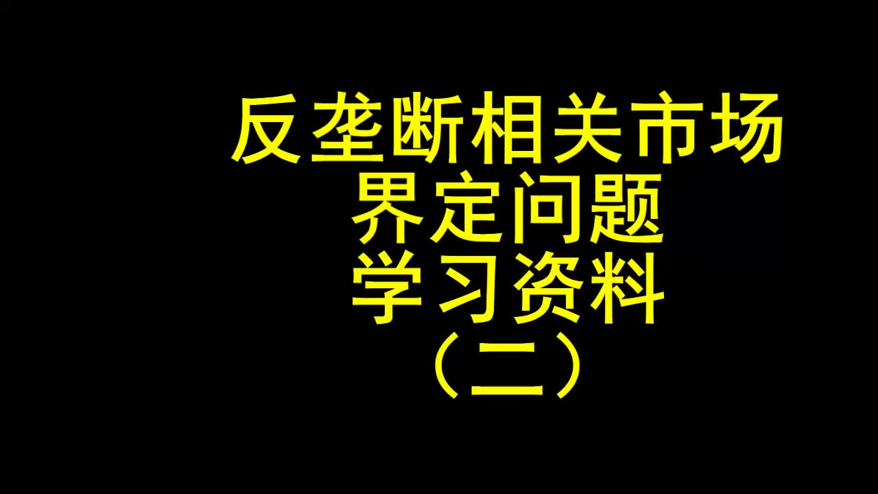 边走边学习反垄断相关市场界定问题学习资料哔哩哔哩bilibili