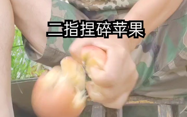 活动作品二指捏碎苹果欢迎模仿