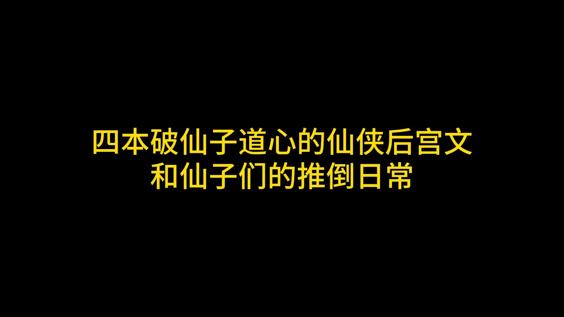 [图]四本破仙子道心的仙侠后宫文，和仙子们的推倒日常