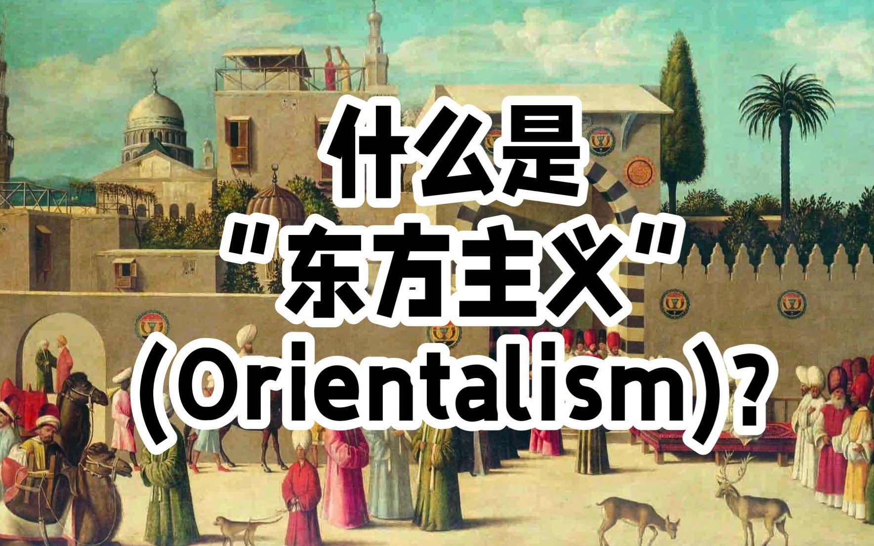 艺外科普:什么是“东方主义”(Orientalism)?哔哩哔哩bilibili