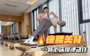 Download Video: 瘦腰美背|核心床排课动作分享