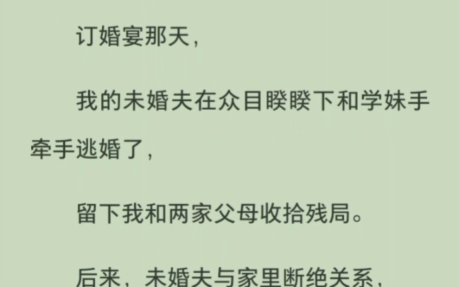 [图]订婚宴那天，未婚夫跟着学妹跑了，后来我遇到了带着三个孩子，还要摆摊赚钱的他