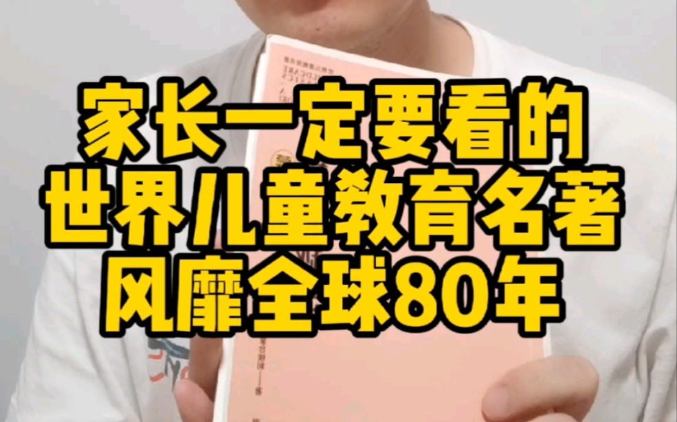 [图]家长一定要看的世界儿童教育名著，风靡全球80年依然不过时的经典著作。是一本可以作为教科书的育儿书籍。