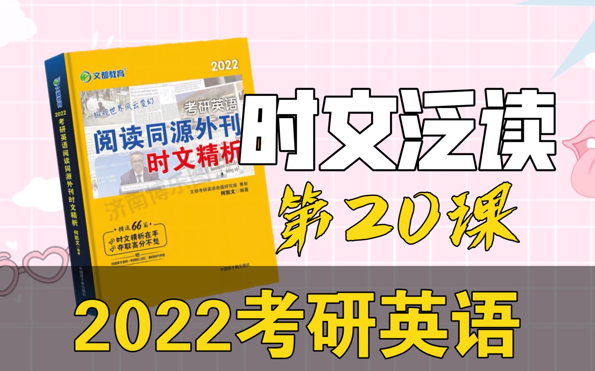 22考研最新|何凯文时文精析第20篇|最新版持续更新哔哩哔哩bilibili