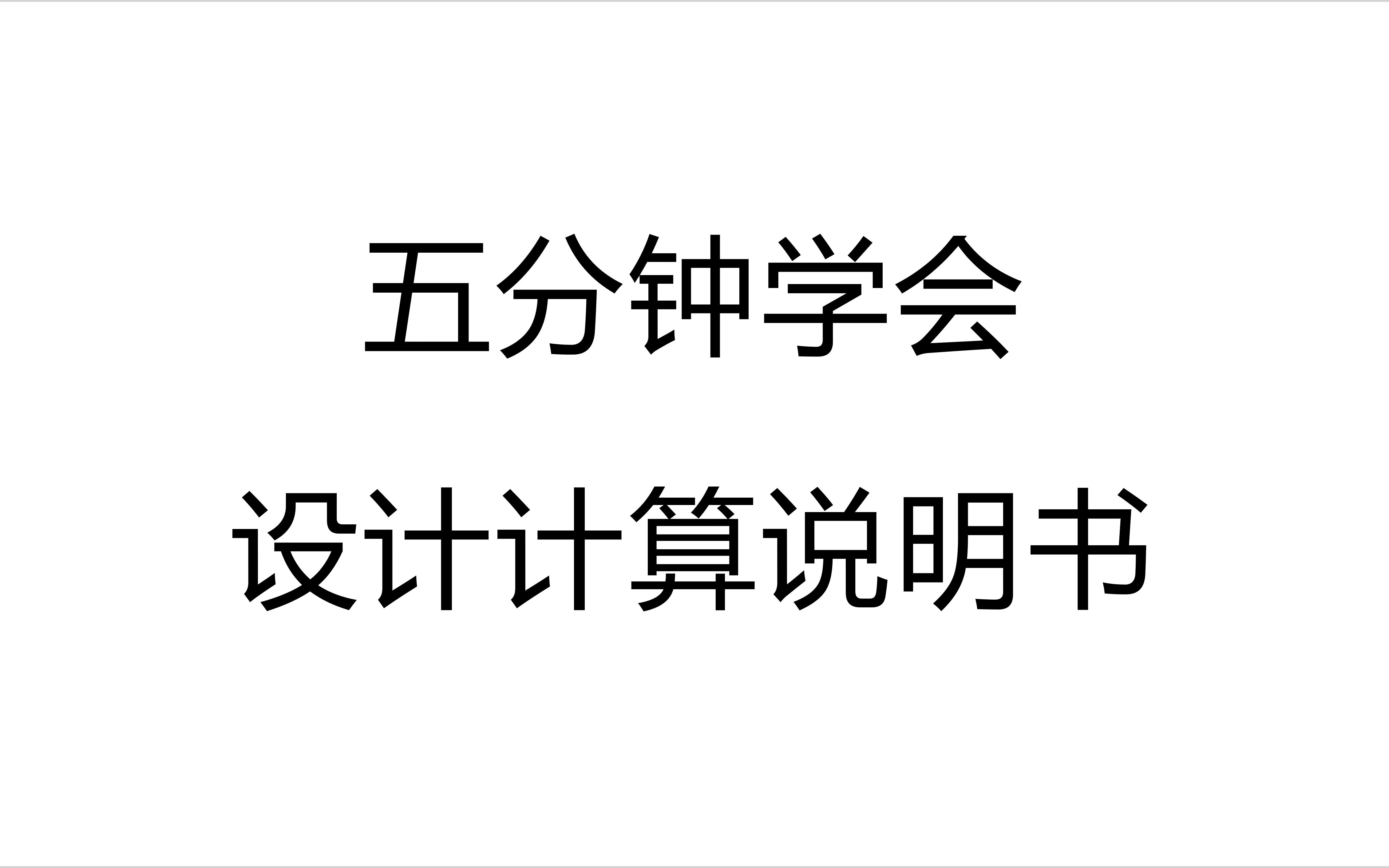 [图]【建筑给排水】课程、毕业设计教程——设计计算说明书