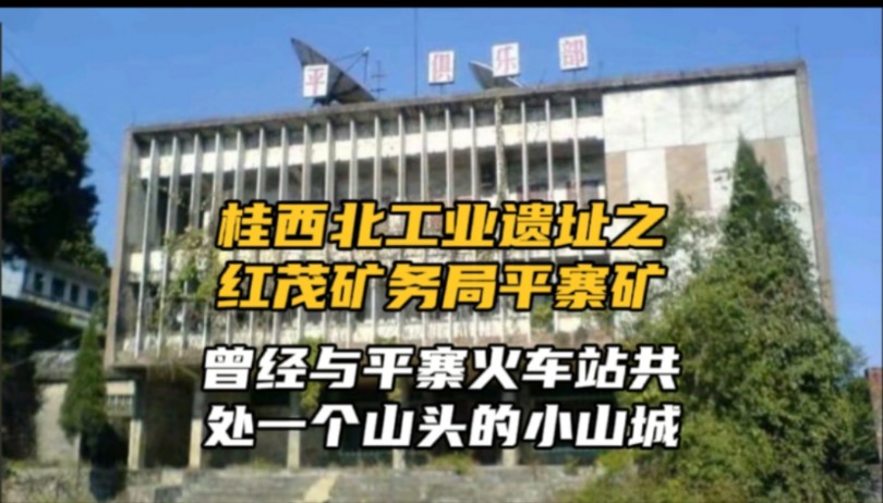贵州荔波大山里的红茂矿务局平寨矿区遗址,曾经热闹的小山城