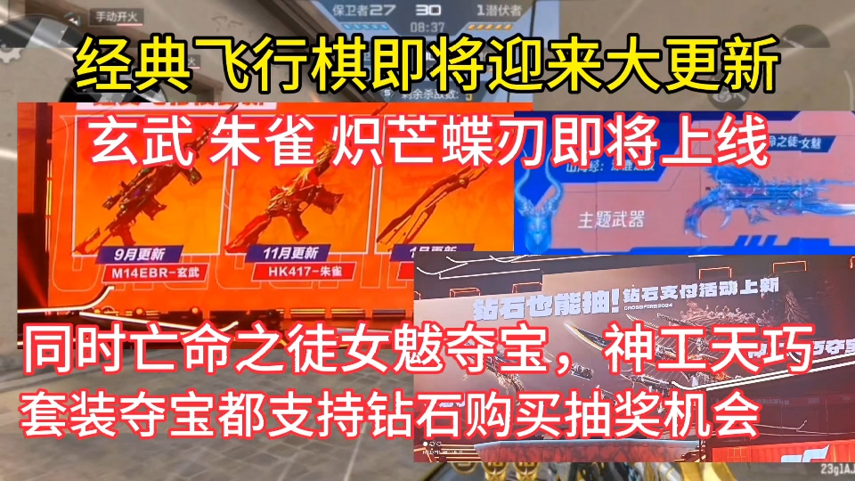 经典飞行棋即将迎来大更新,玄武,朱雀,炽芒蝶刃即将上线,同时亡命之徒女魃夺宝,神工天巧套装夺宝都支持钻石购买抽奖机会.手机游戏热门视频