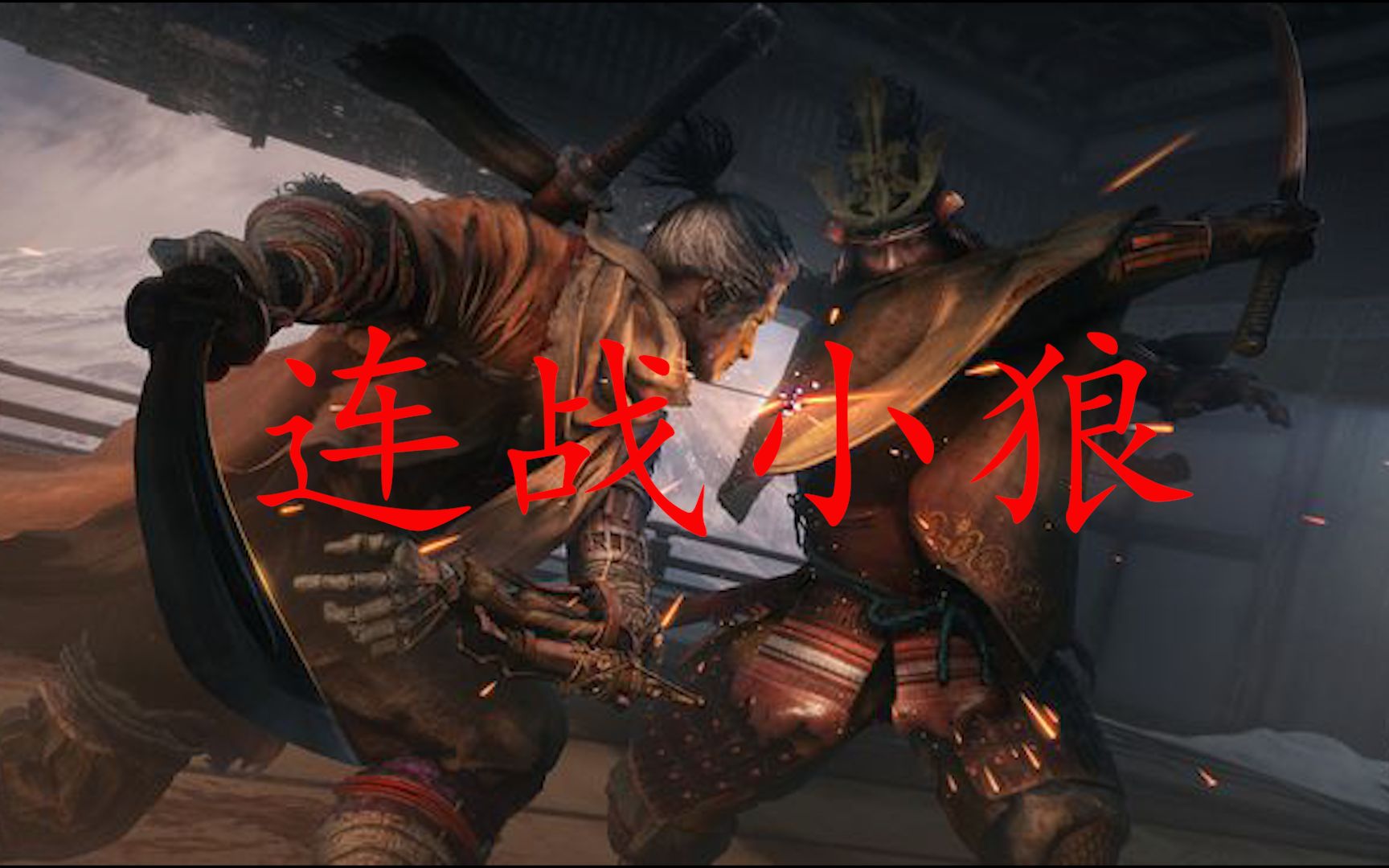 只狼连战模式御子夺回重新受苦