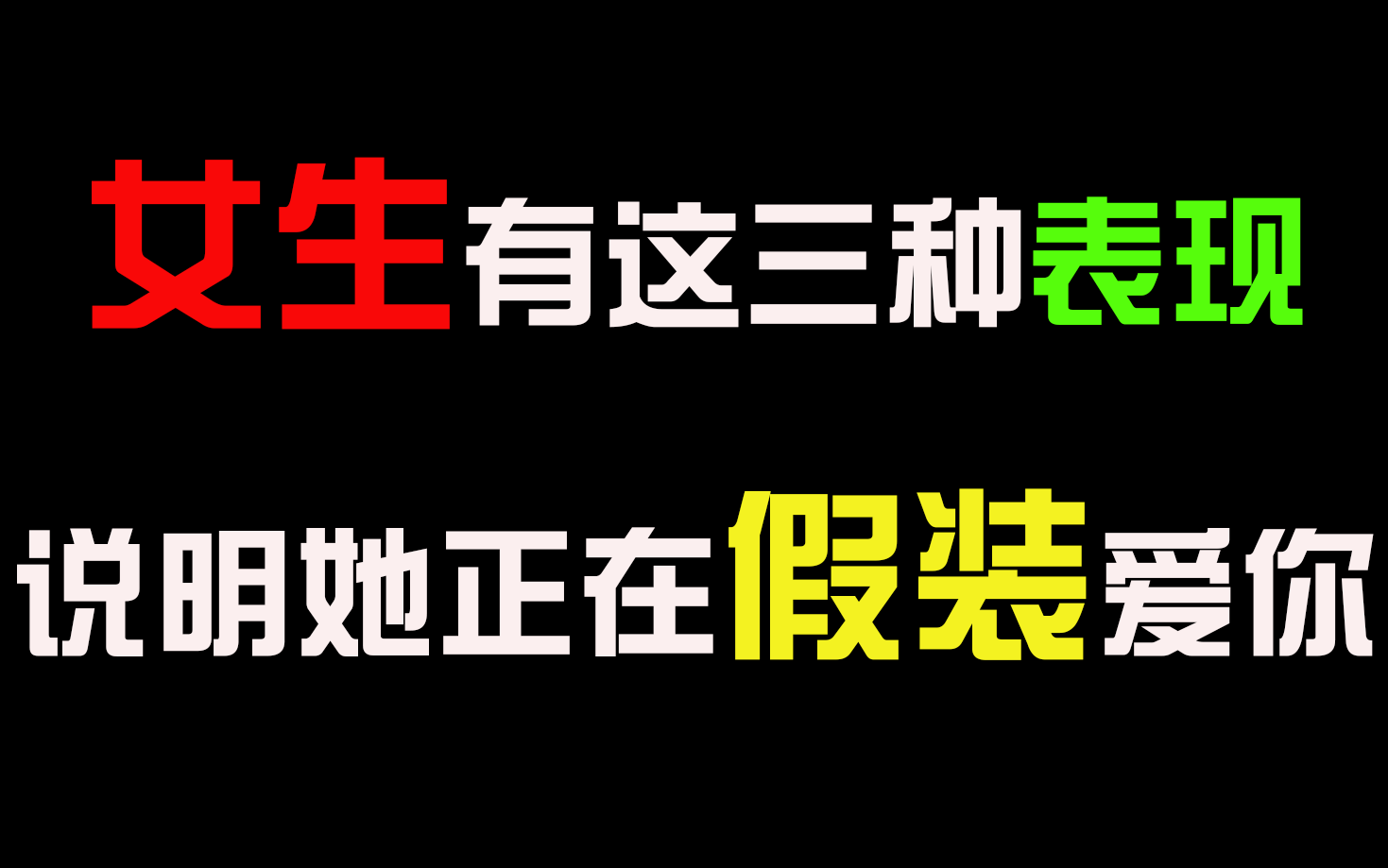 【心理学】如果一个女生出现了这三种表现,说明她正在假装爱你!哔哩哔哩bilibili