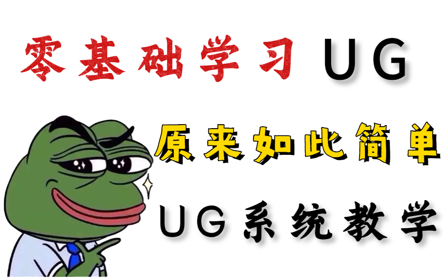 【零基础学UG】零基础要怎么学UG模具设计 最系统的教程让你轻松入门学习UG 包含所有UG干货内容哔哩哔哩bilibili