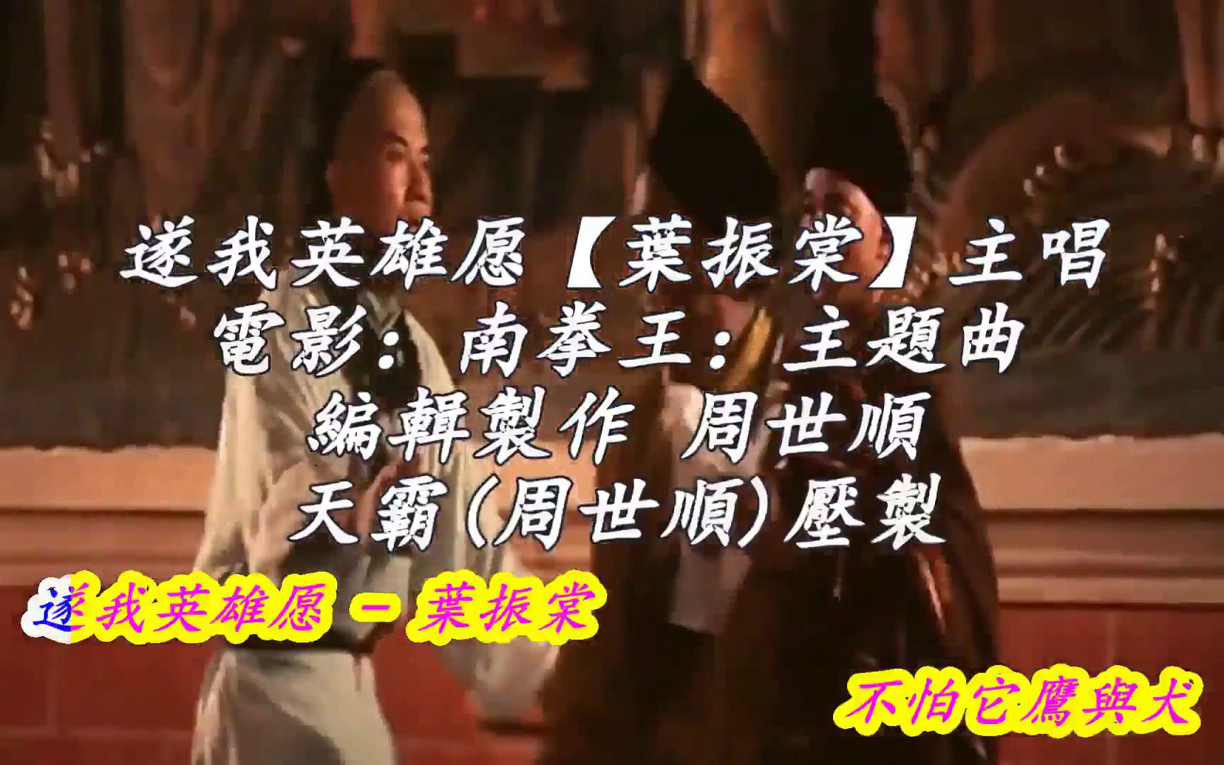 [图]葉振棠【遂我英雄愿】南拳王（主題曲）中繁字幕